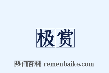 极赏是什么意思的图片